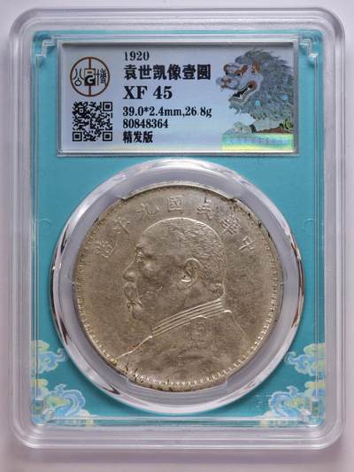 观钱 近现代机制币拍卖No.007（全场顺丰包邮，不区分偏远地区）  - 1920 年（民国九年）袁世凯像壹圆银币（精发版，公博 XF45）发丝分明好品相