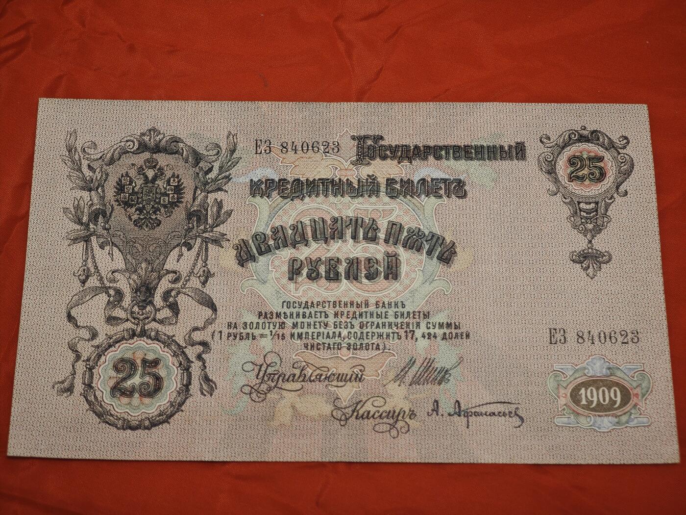 橙子收藏第七期 俄罗斯帝国1909年版25卢布金本位信用券（亚历山大三世像）工艺防伪 19世纪末顶级雕刻凹版印刷、多色套印、满版“25+皇冠”水印、压纹防伪、微缩文字   品相状态完好，无破损、无严重折痕，雕刻细节清晰，水印完整，属于流通上品。