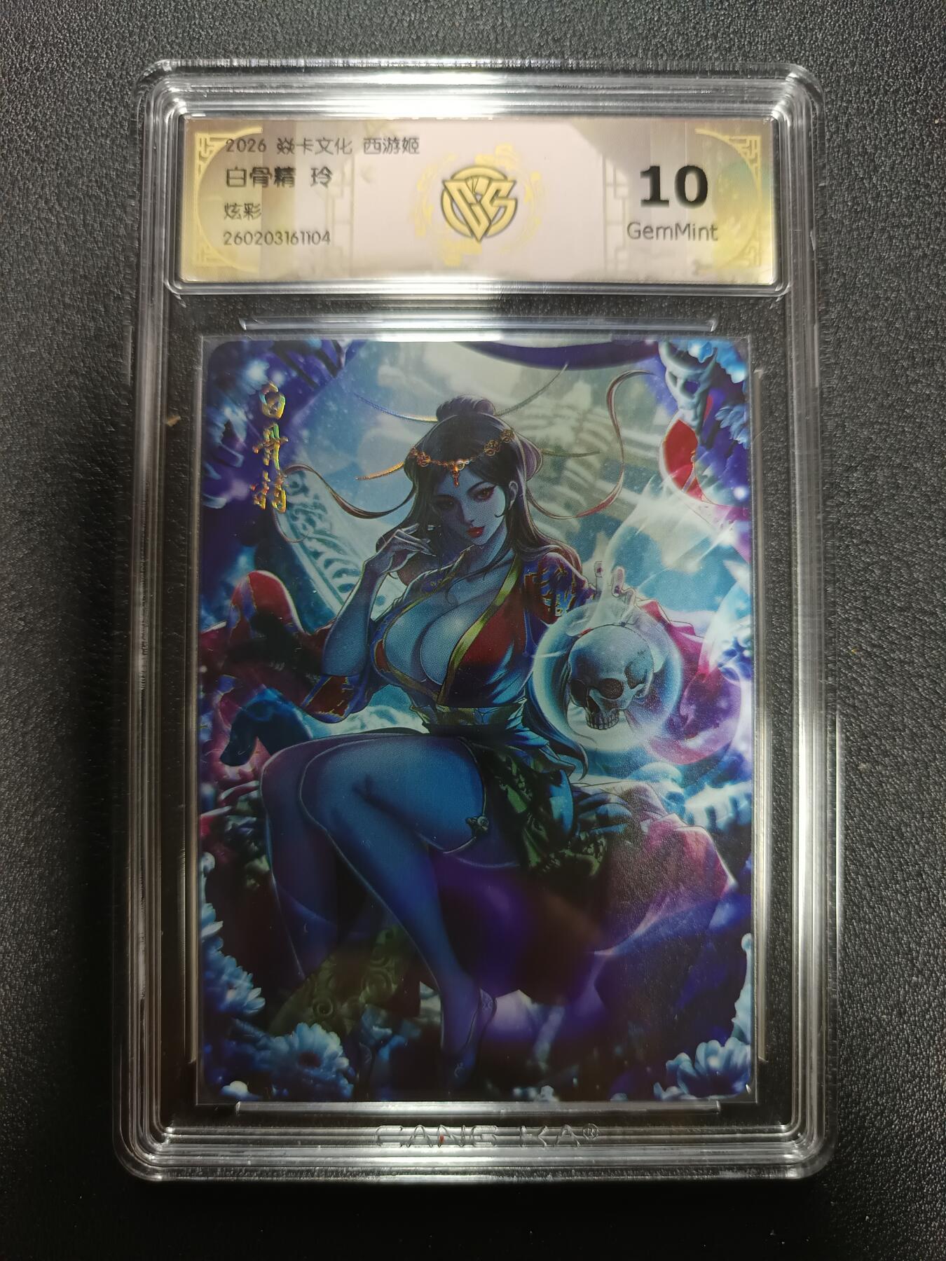 天玑星卡拍第184期《4.6周一截拍》持续收拍收评中 满赠卡需备注 焱卡文化 西游姬 白骨精 玲 炫彩 CCG10