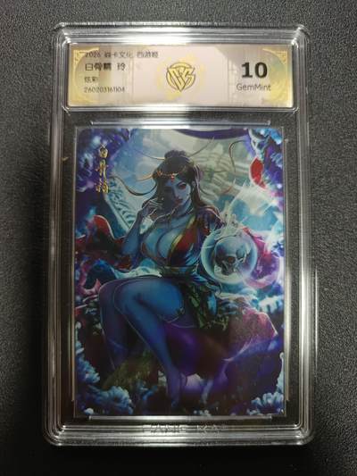 天玑星卡拍第184期《4.6周一截拍》持续收拍收评中 满赠卡需备注 - 焱卡文化 西游姬 白骨精 玲 炫彩 CCG10