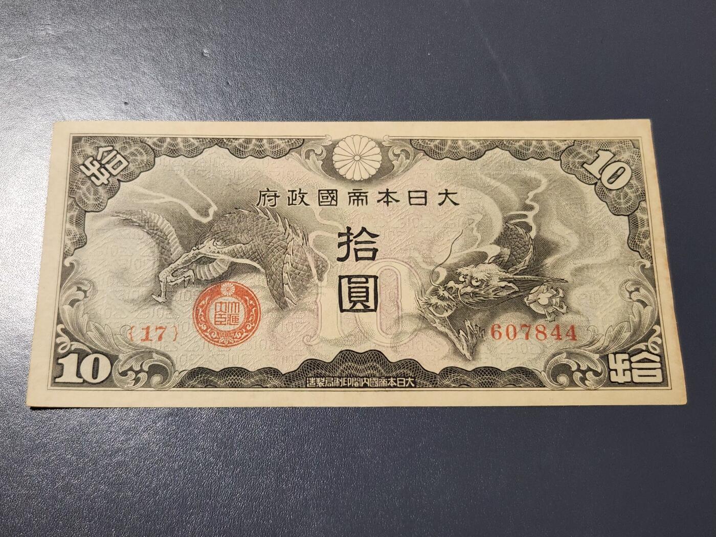 4月6号晚上8点 中外纸币自动截拍第52场 丙号10元军票 原票极美品