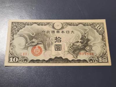 4月6号晚上8点 中外纸币自动截拍第52场 - 丙号10元军票 原票极美品