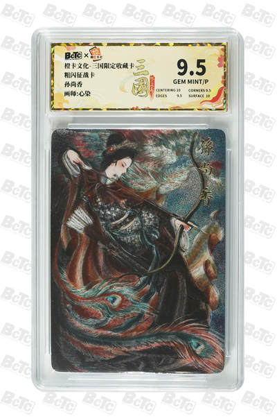 阳大大卡牌拍卖第107期（持续收拍品，周五晚上九点截拍，进群福利早知道） - 【9.5分】橙卡文化 心染 孙尚香 粗闪征战卡