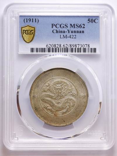 观钱 近现代机制币拍卖No.007（全场顺丰包邮，不区分偏远地区）  - 1911 年云南省造光绪元宝库平三钱六分银币（PCGS MS62）