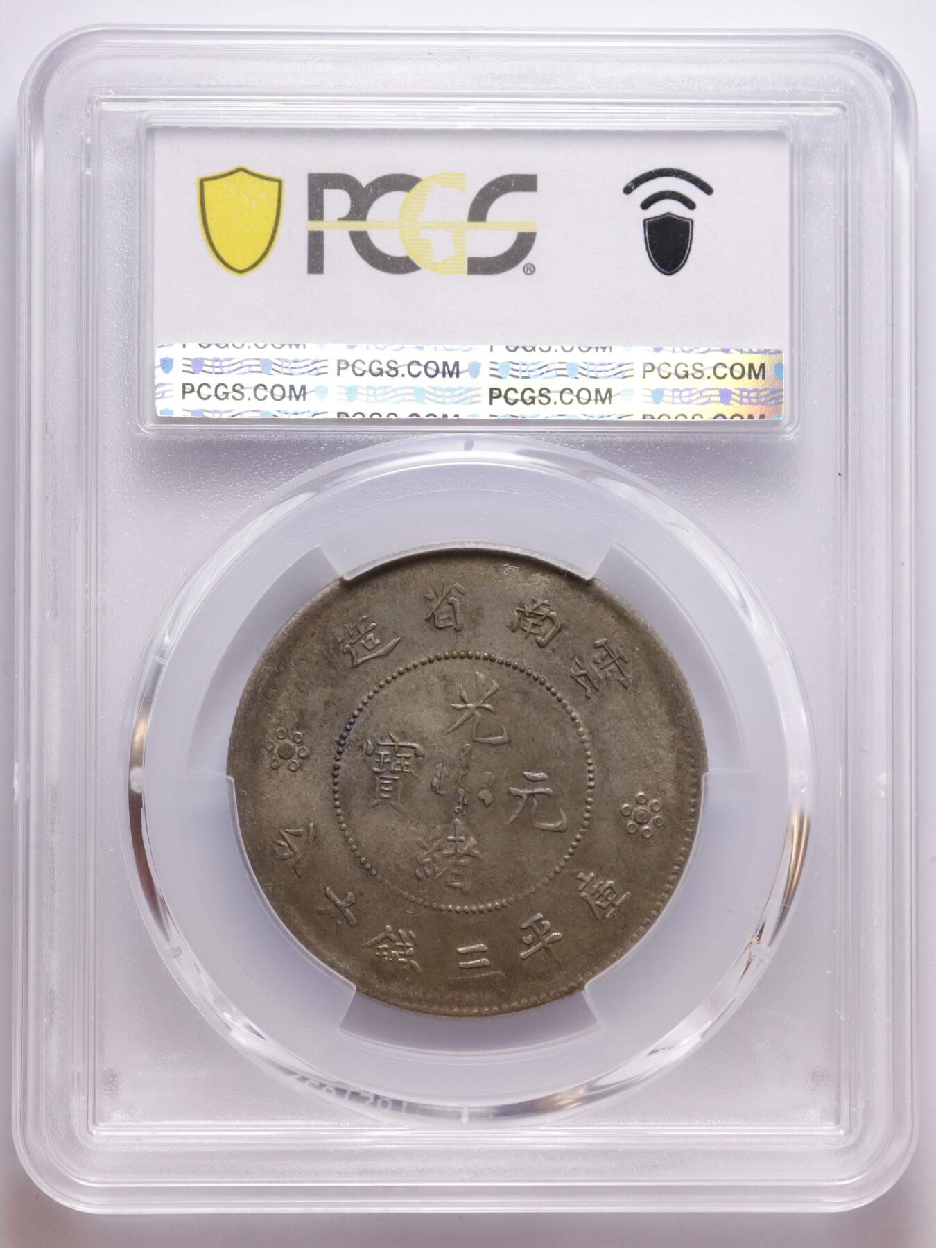 观钱 近现代机制币拍卖No.007（全场顺丰包邮，不区分偏远地区） 