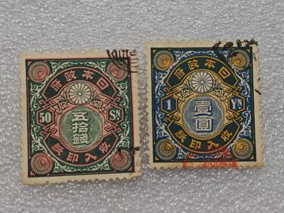 【淘币小摊】限时拍第八百九十一拍  外国老邮票 印花税票 火花纸品场    每周一统一发货 - 日本税票票花老票2枚