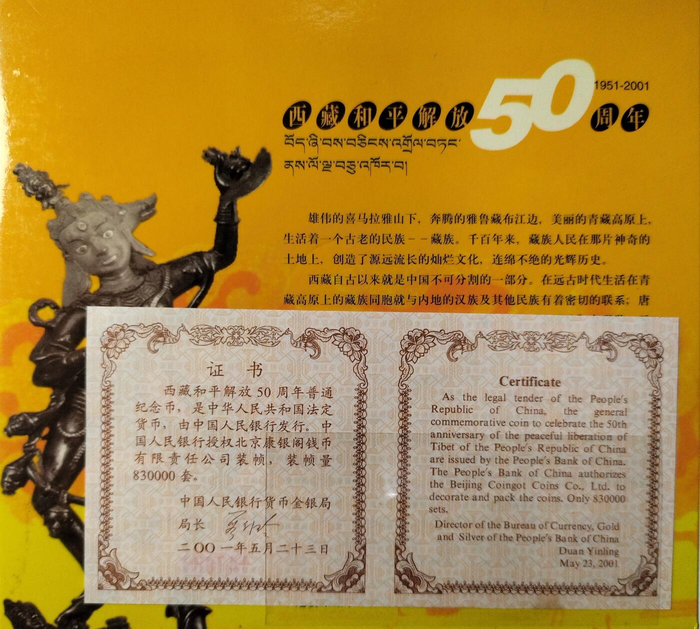 西藏和平解放50周年纪念币，2001年中国人民银行发行，康银阁装帧，带证书和卡册。面值5元，黄铜合金，直径30mm，厚度2.5mm。品相好，限量83万套，每套仅一枚。按图发货。
