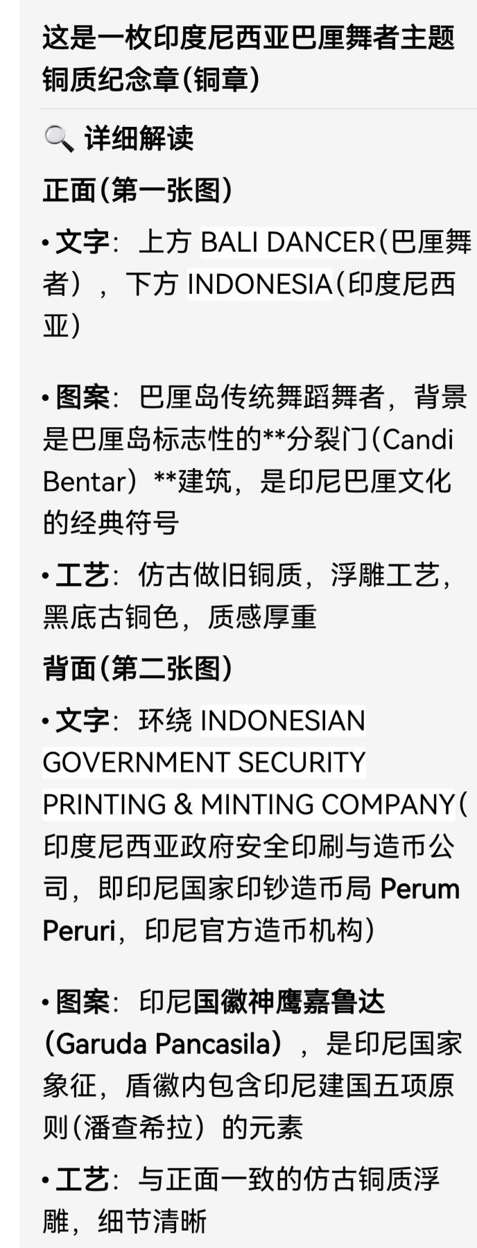 印度尼西亚巴厘舞者主题仿古铜质纪念章（铜章）