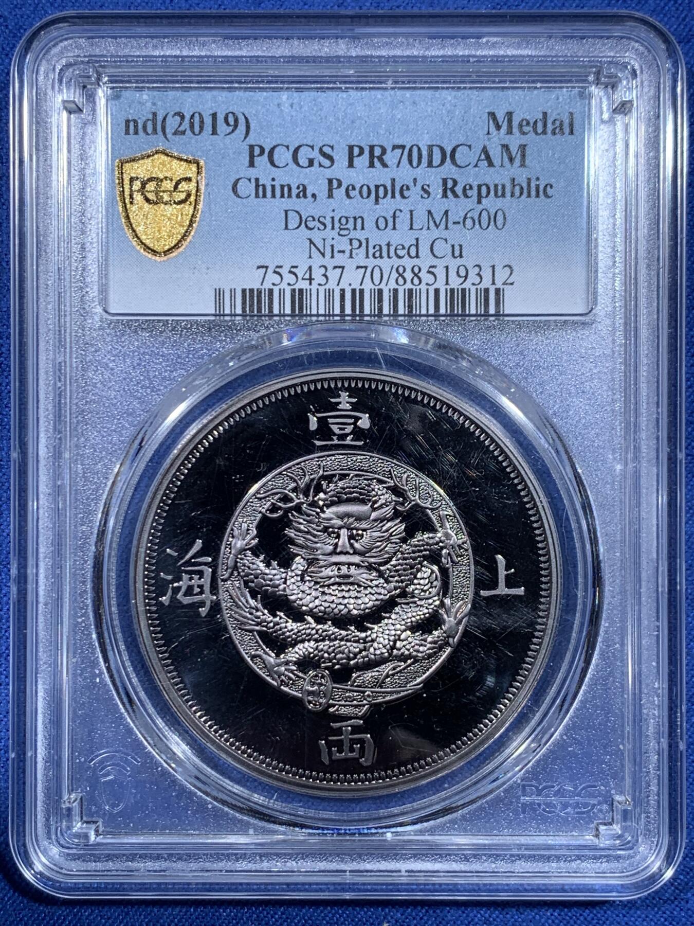 《竞宝斋》第477场 周日，周一 2场连拍 （全场包邮）欢迎送拍 PCGS PR70DCAM 2019上海壹两复刻镀银纪念章