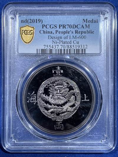 《竞宝斋》第477场 周日，周一 2场连拍 （全场包邮）欢迎送拍 - PCGS PR70DCAM 2019上海壹两复刻镀银纪念章