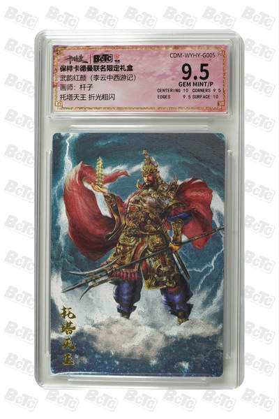 月落卡牌大清仓第8期 - 杆子西游   托塔天王  折光粗闪评级卡