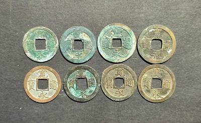 宽永通宝8枚 - 宽永通宝8枚