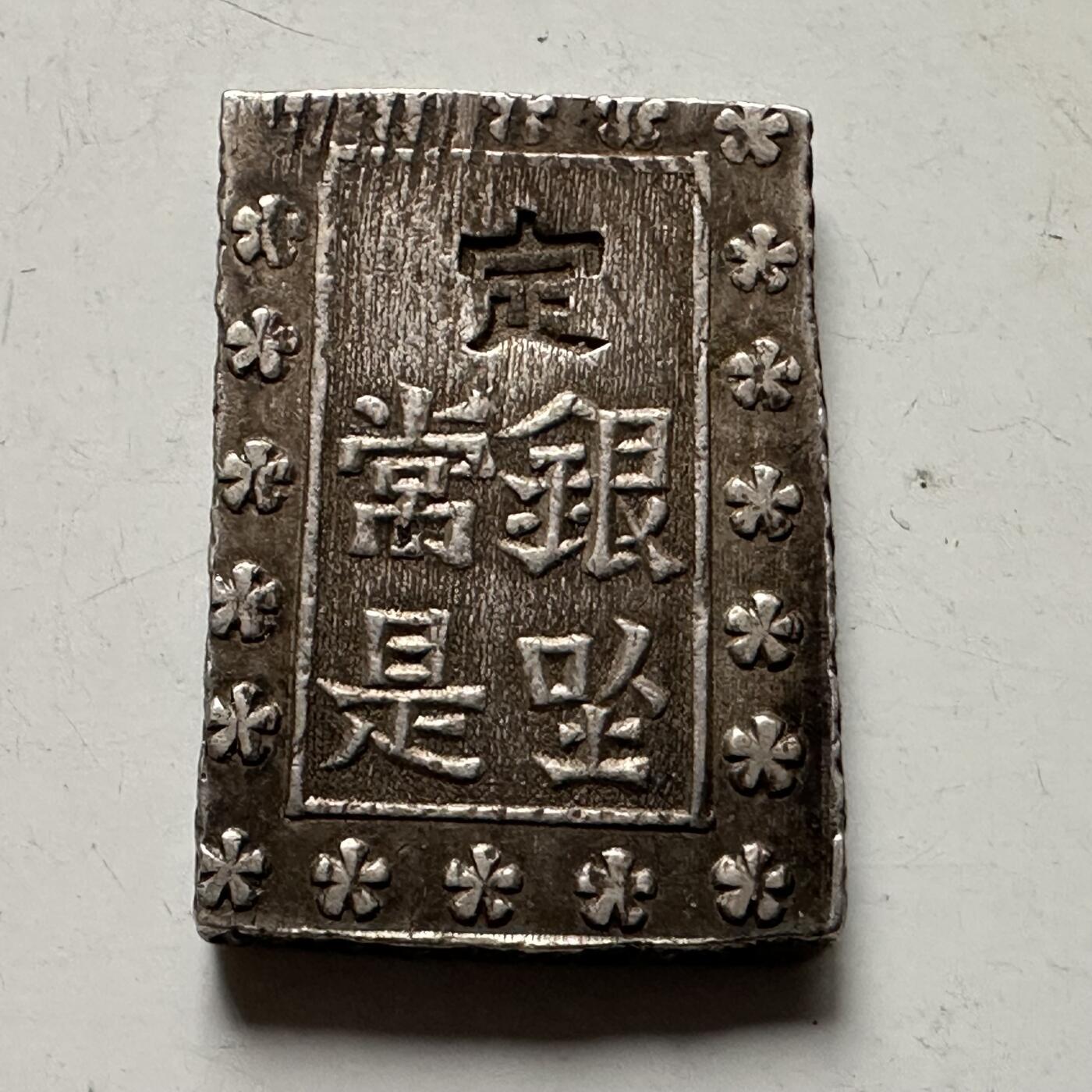 🌹外币初藏🌹🐯2026年第38场   每周二四六晚8️⃣点 世界钱币 日本  天保一分银 银币 8.7克