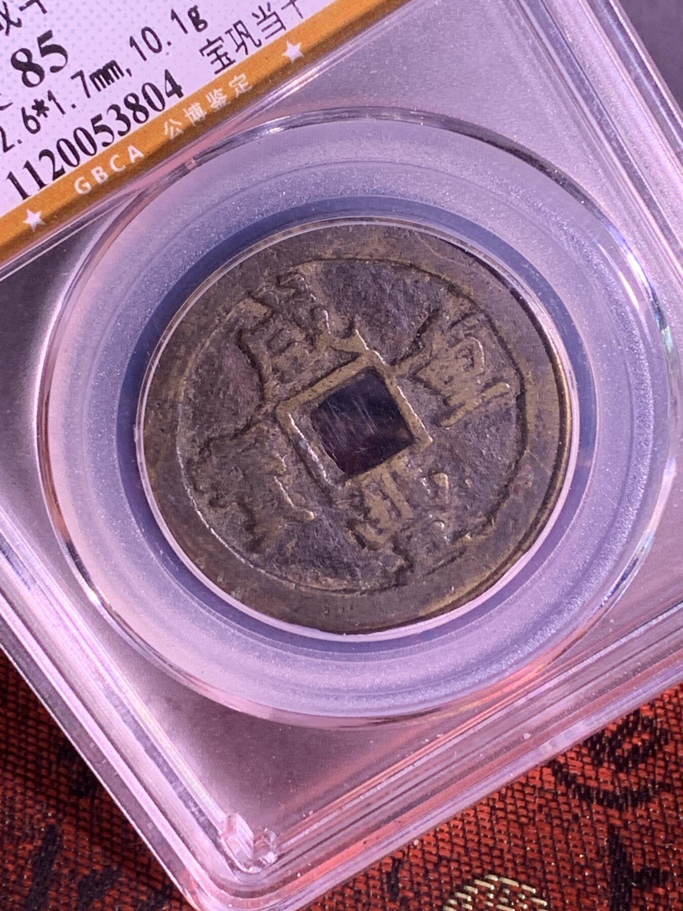 咸丰重宝 宝巩当十