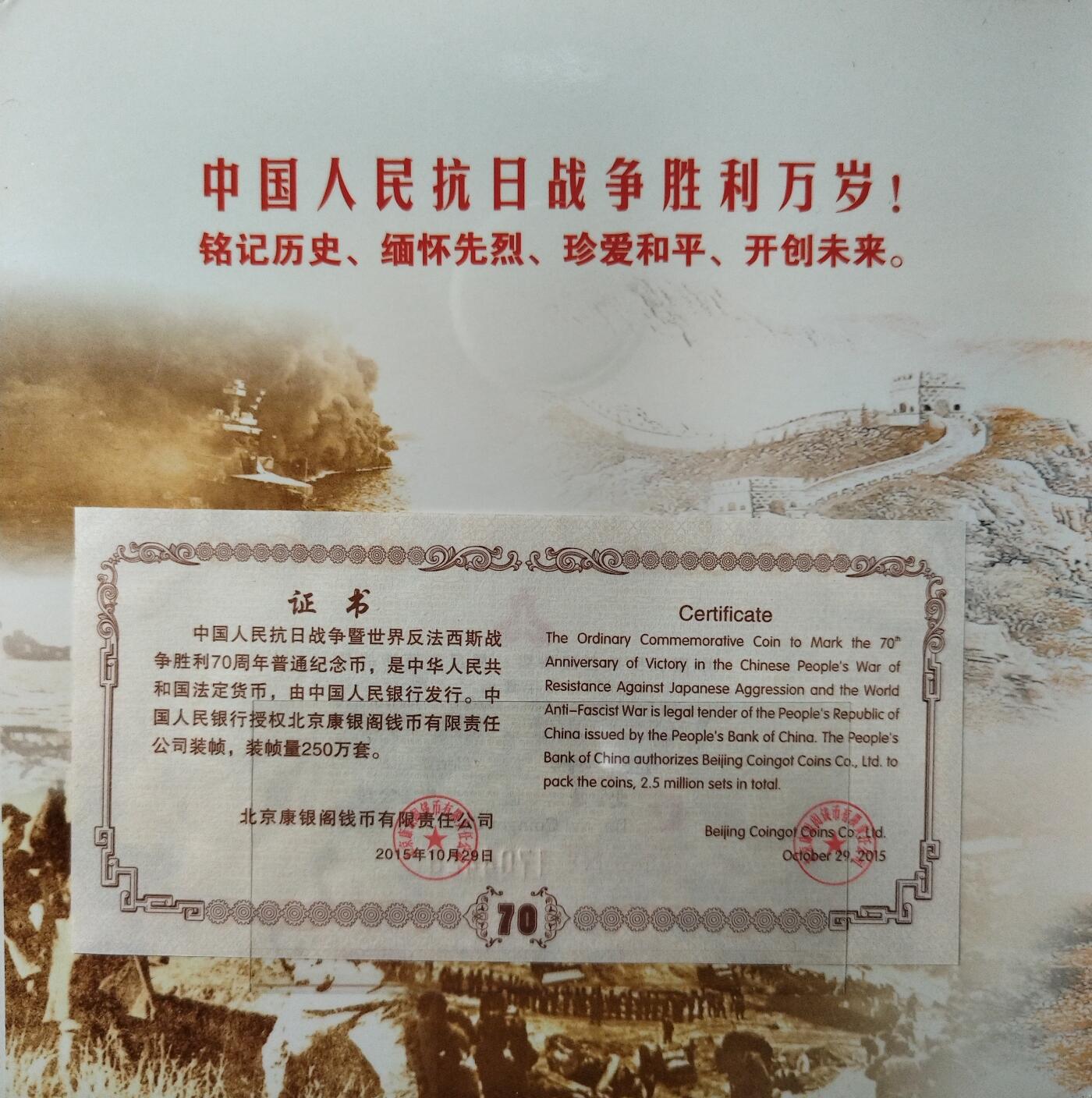 2015年中国人民抗日战争胜利70周年纪念币，1元面值，中国人民银行发行，北京康银阁装帧，带证书，品相全新，币面光亮，保存很好。收藏纪念意义重大，适合收藏。按图发货！