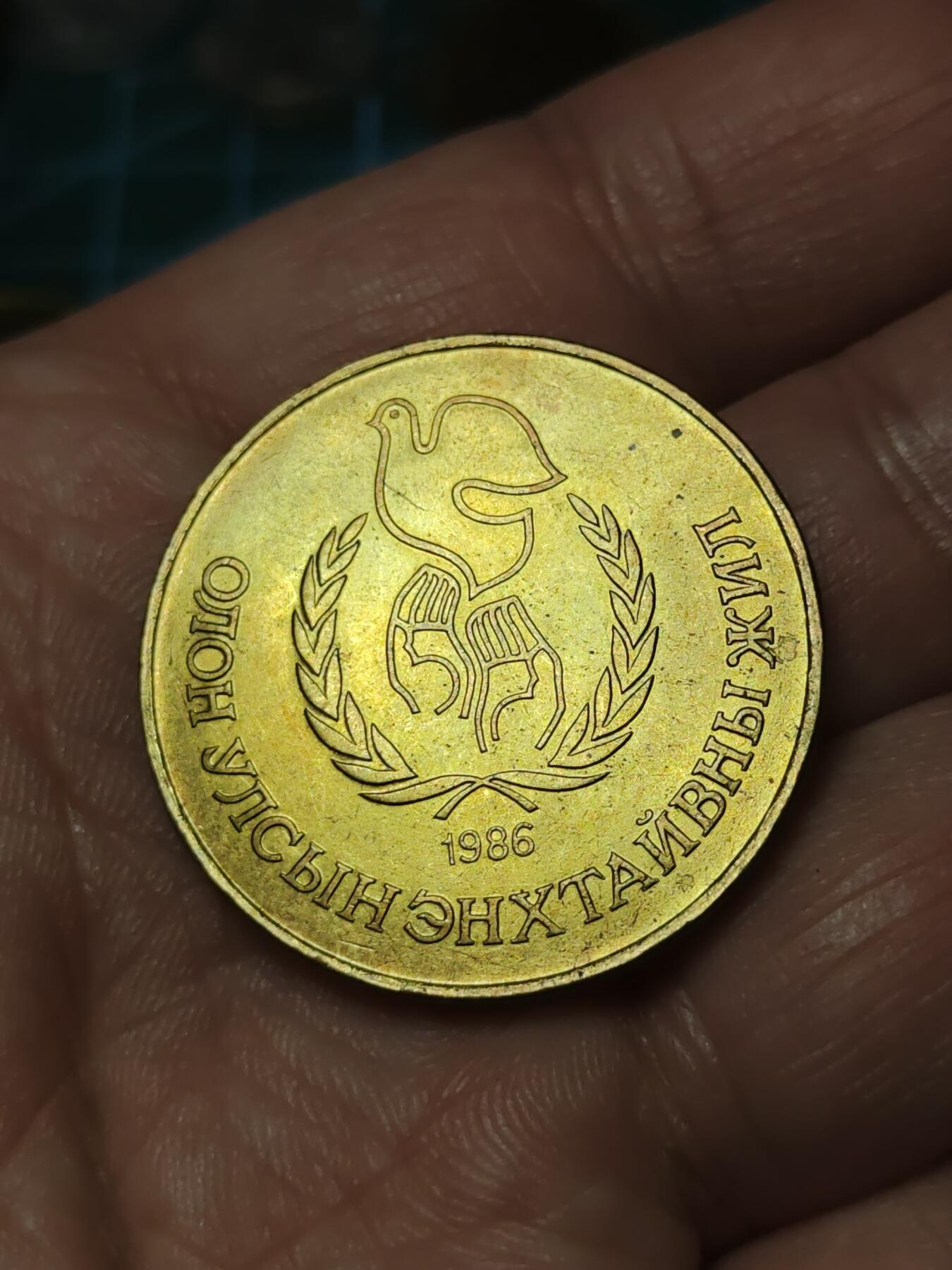 2026年第四十一场(总第二百一十场）外国好品散币场(免佣金) 蒙古🇲🇳1986年1图格里克(和平年纪念币)