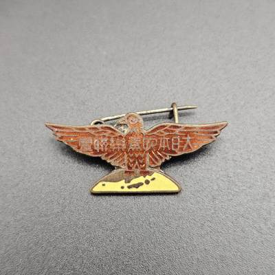 0元起拍勋章 第344期 咸鱼国勋章拍卖专场 4月8日（周三）下午6：00开始 - 日本战时徽章