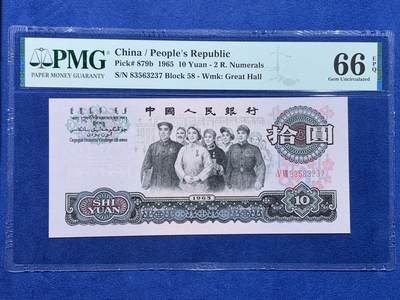 《竞宝斋》第477场 周日，周一 2场连拍 （全场包邮）欢迎送拍 - PMG 66EPQ 三版人民币 1965年10元 纸钞