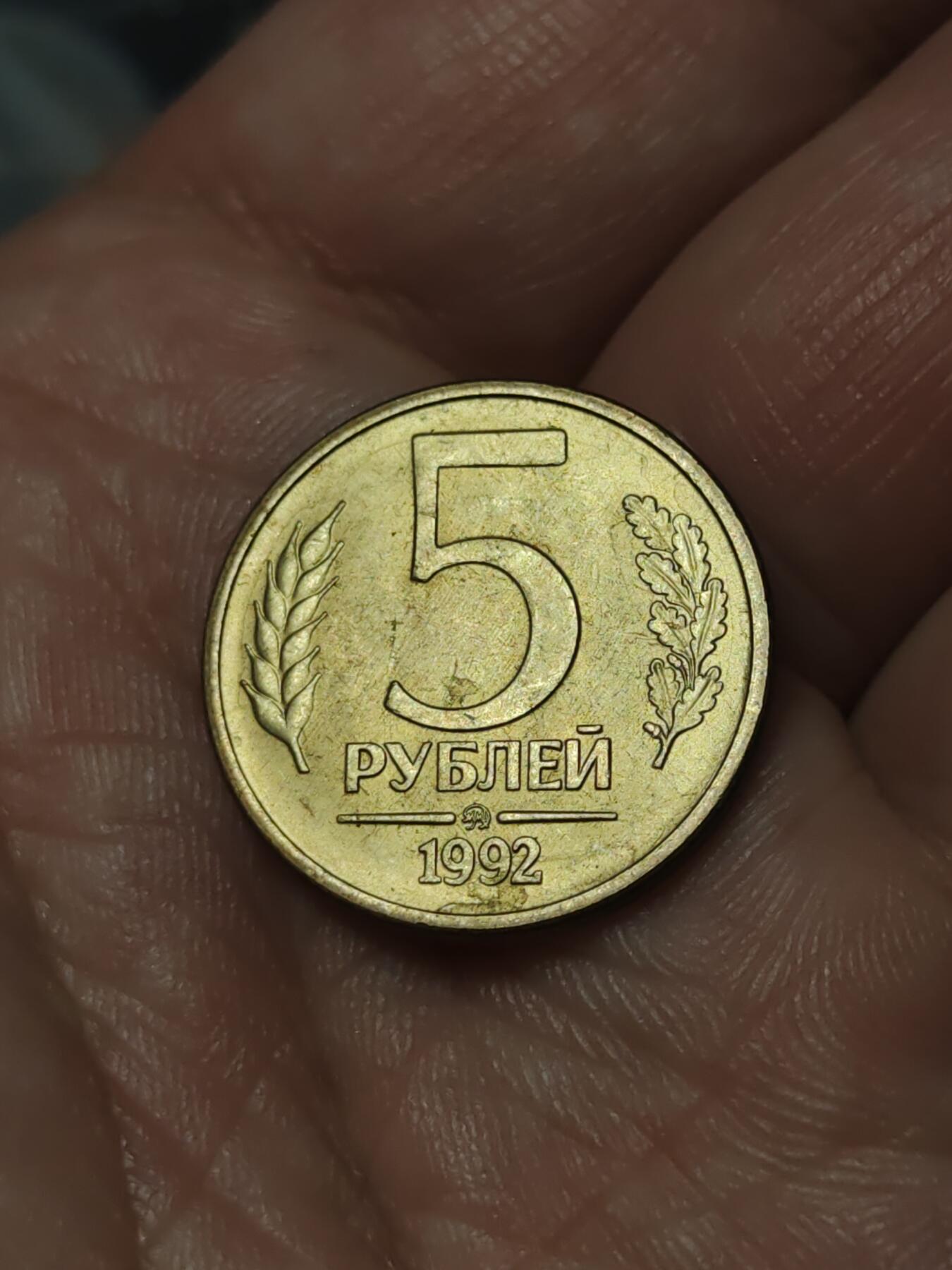 2026年第四十一场(总第二百一十场）外国好品散币场(免佣金) 俄罗斯🇷🇺1992单年份5卢布(MMD标，莫斯科造)