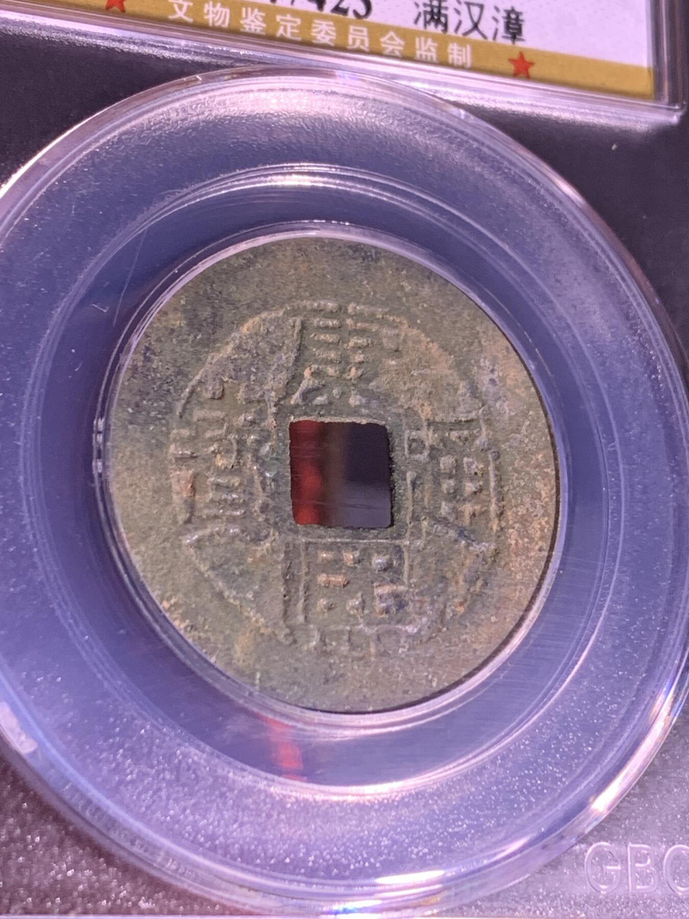 康熙通宝 满汉漳