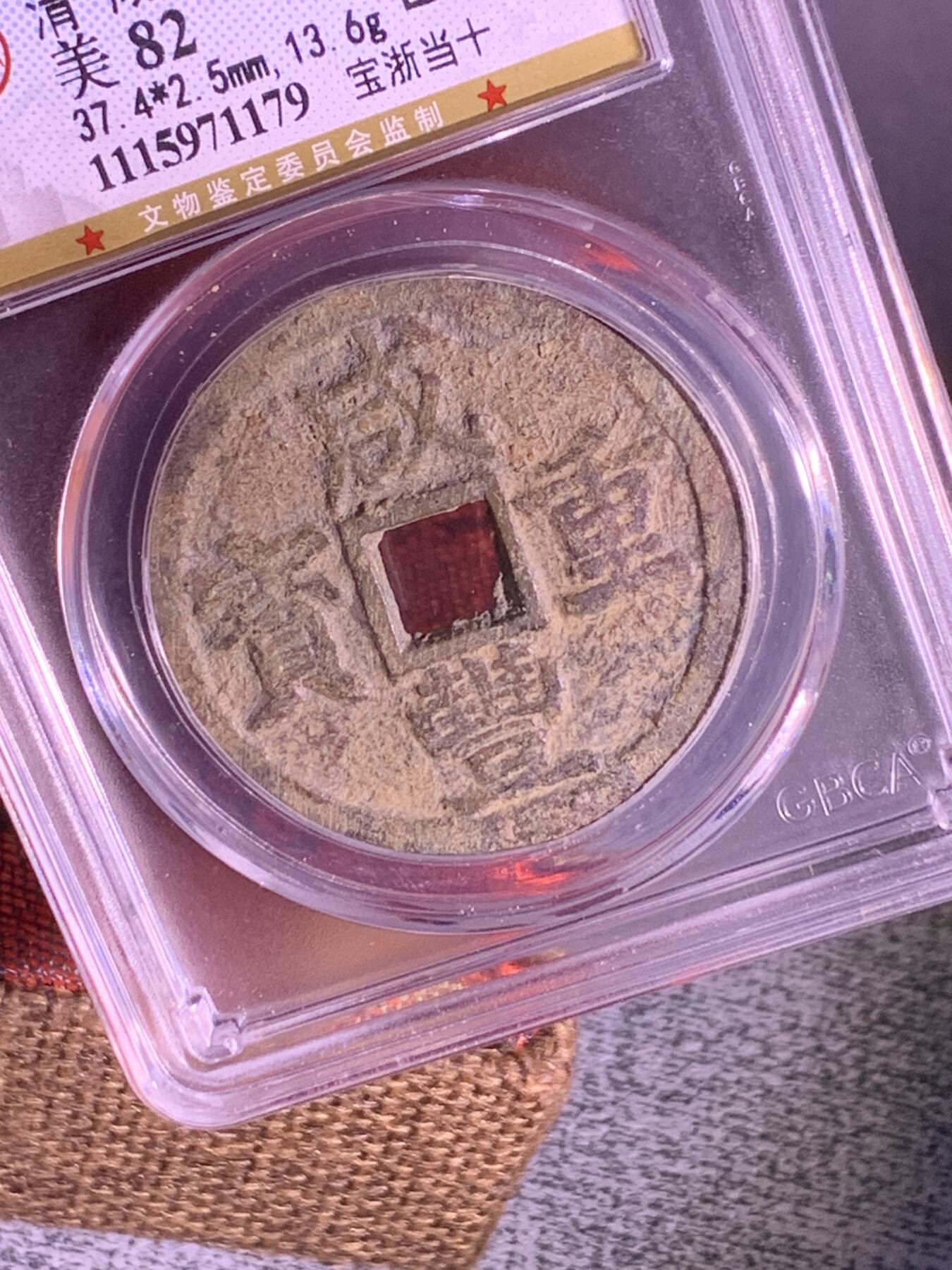 咸丰重宝 宝浙当十