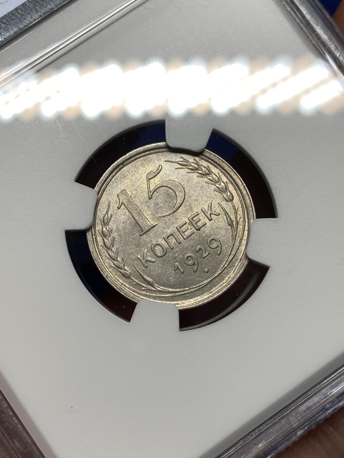 《竞宝斋》第477场 周日，周一 2场连拍 （全场包邮）欢迎送拍 NGC MS63 苏联1929年15戈比银币，MS少，俄系经典品种