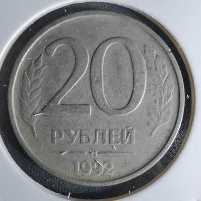 沼泽如烟--第1045场 - 俄罗斯1992年20卢布