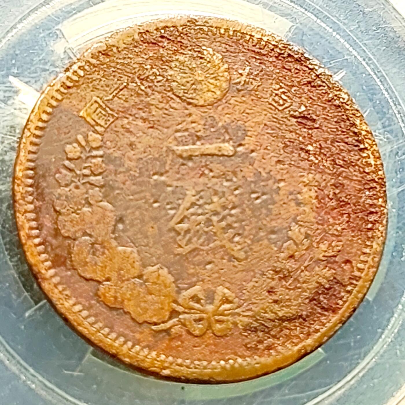 泉币菌-第220场-拍品多 请提前出价 。