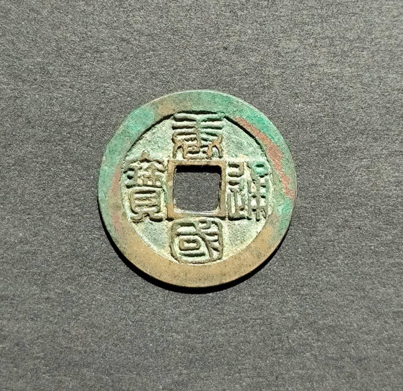 极美篆书唐国，开元各1枚