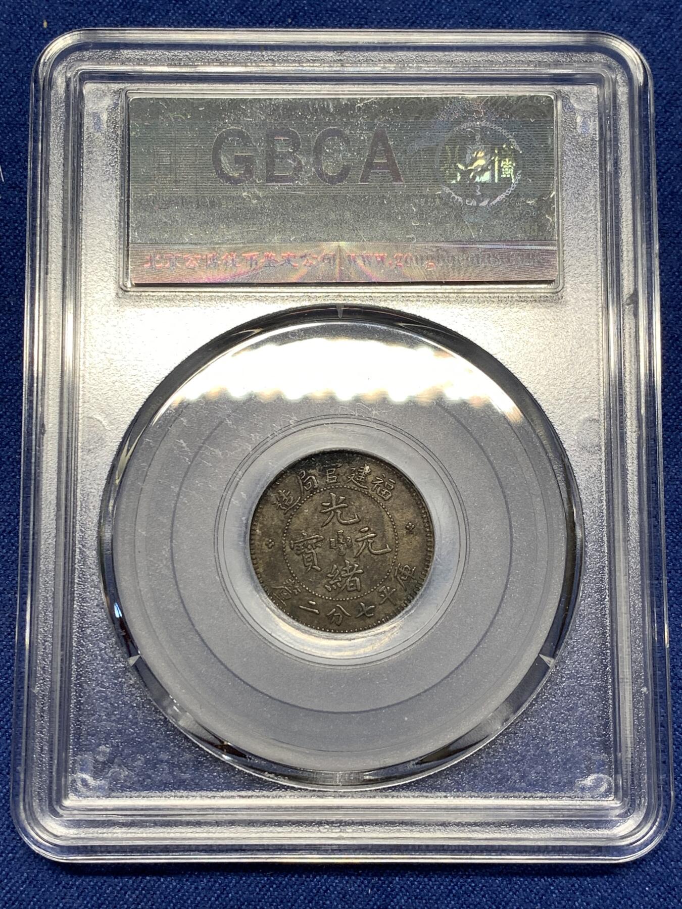 《竞宝斋》第477场 周日，周一 2场连拍 （全场包邮）欢迎送拍 公博 XF03 福建官局壹角