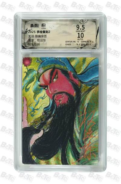 阳大大卡牌拍卖第108期（持续收拍品，周六晚上九点截拍，进群福利早知道） - 【亲签卡】昆仑万象 手绘复刻2 关羽 亲签限编25/36