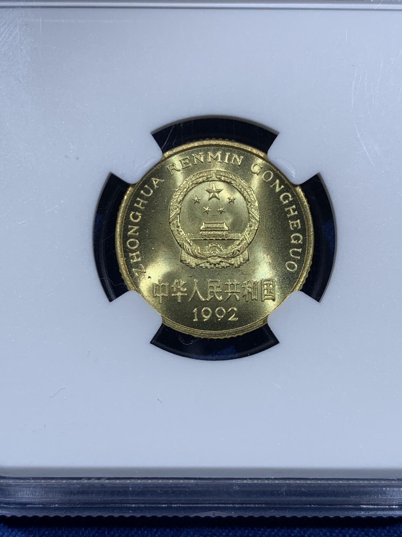 《竞宝斋》第477场 周日，周一 2场连拍 （全场包邮）欢迎送拍 NGC PF67 中国1992年梅花5角 精制币少见 季军分