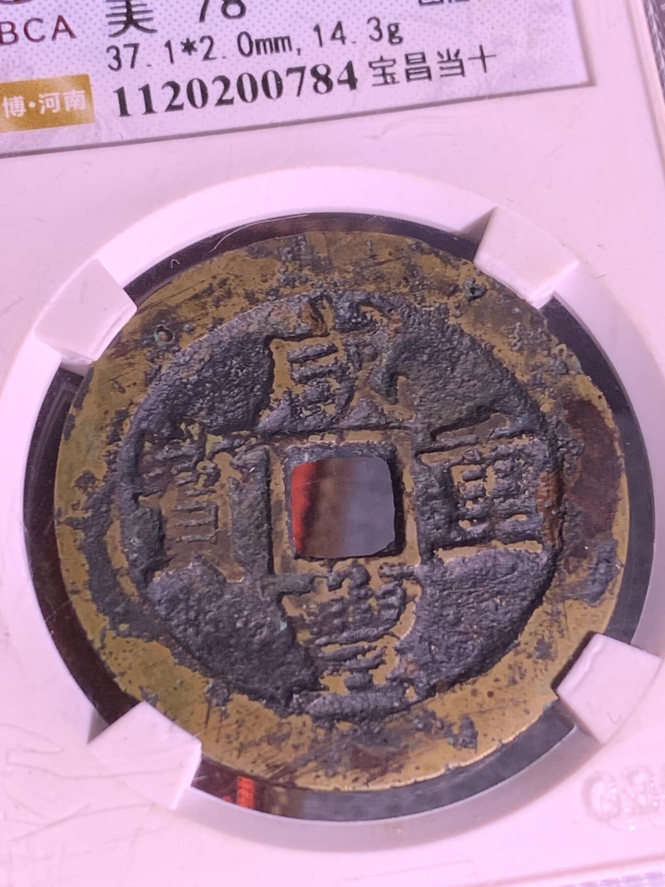 咸丰重宝 宝昌当十