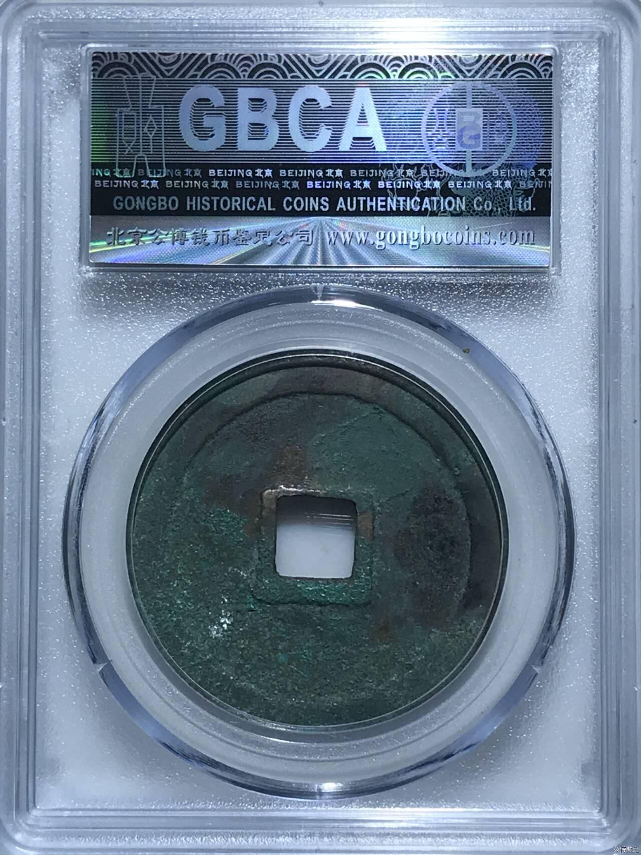 公博评级北宋古币和套盒 🔥88分🔥七级币🔥🔥公博评级—北宋—崇宁重宝—浅冠短宝宽崇！精品字口，字口相当清晰，深刻有力度！精品中的精品！