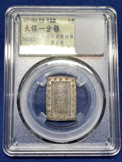 《竞宝斋》第477场 周日，周一 2场连拍 （全场包邮）欢迎送拍 - 天保一分银 早期个人一手送评老盒，真假无忧