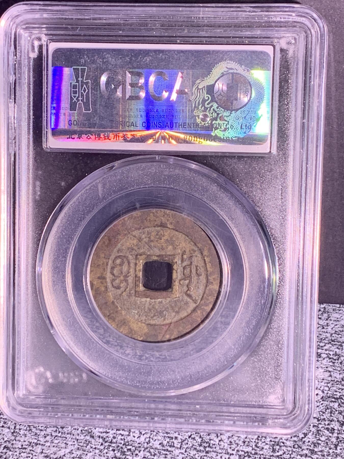 康熙通宝 宝源局