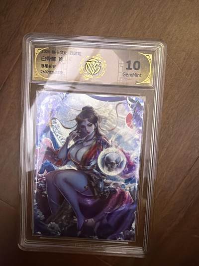 阳大大卡牌拍卖第108期（持续收拍品，周六晚上九点截拍，进群福利早知道） - 焱卡西游4 玲姐 白骨精 浮雕折光 10G