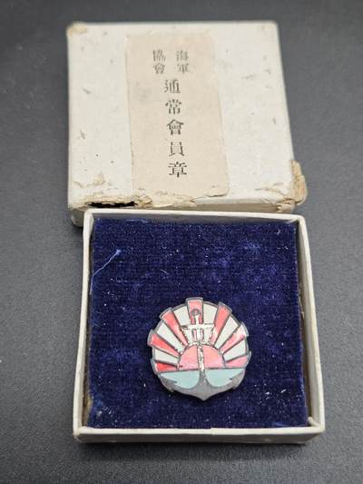 0元起拍勋章 第344期 咸鱼国勋章拍卖专场 4月8日（周三）下午6：00开始 - 日本战时 海军协会徽章带盒