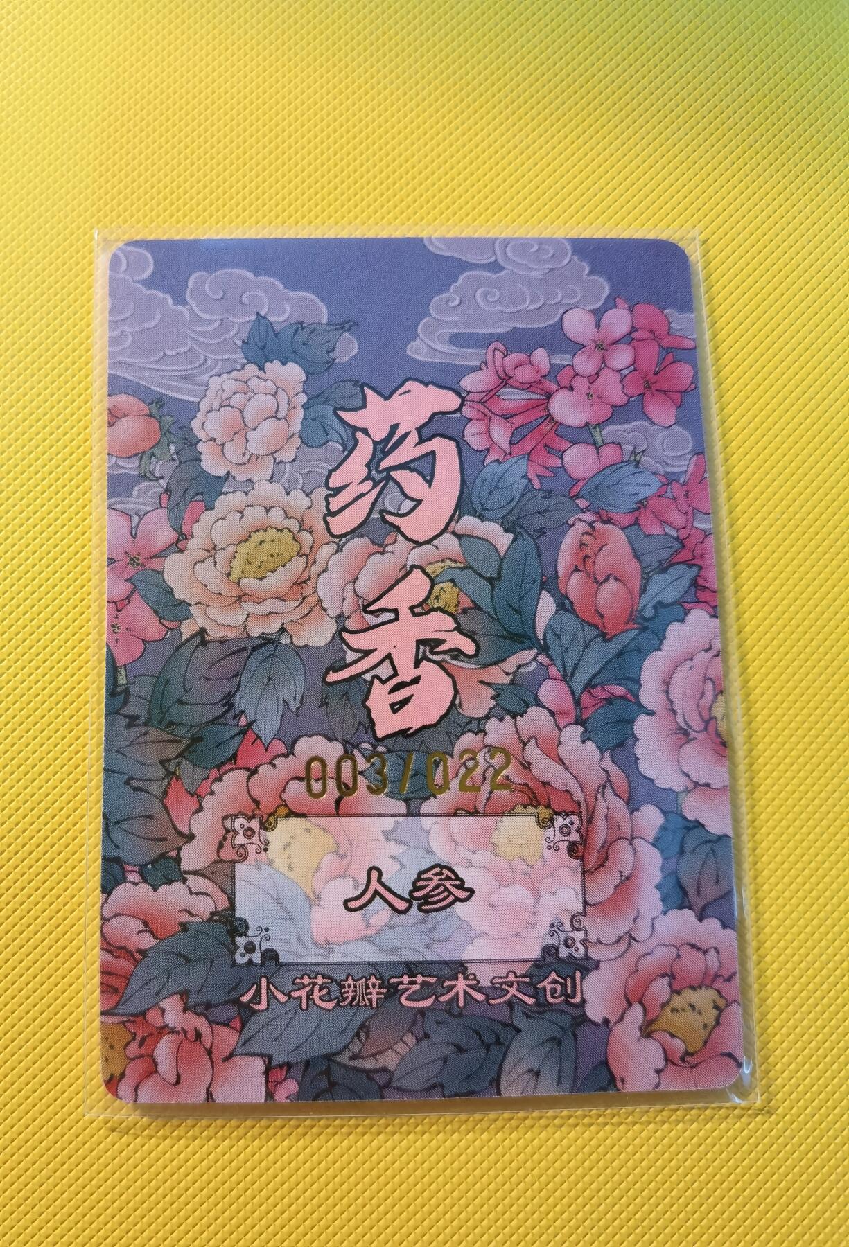 蜂潮卡牌  拍卖001期  小花瓣专场（4月10日  21点  截拍） 小花瓣艺术文创  药香2  手绘复刻卡  人参  限编：003/022