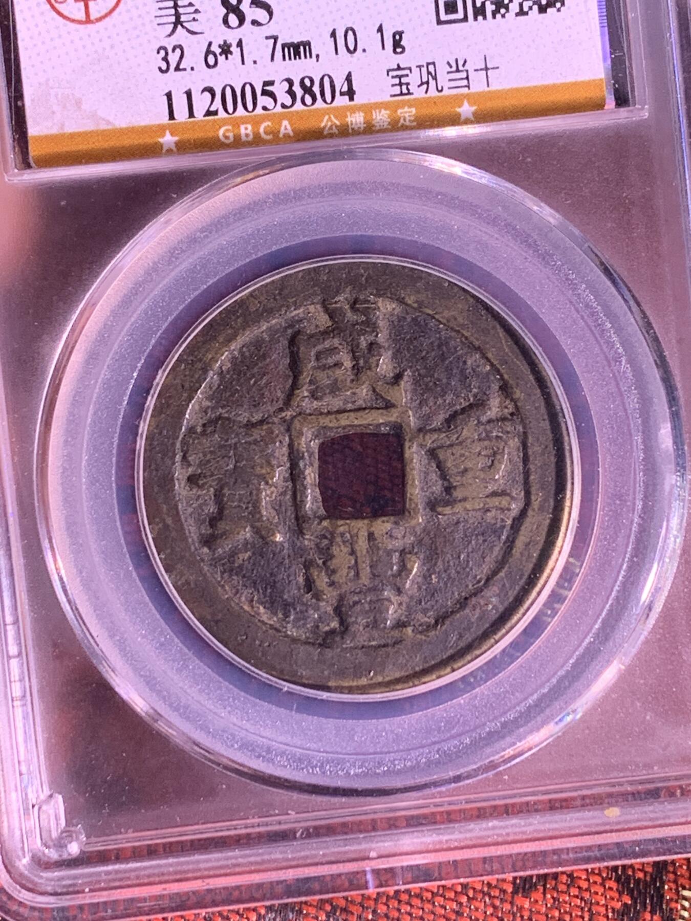 咸丰重宝 宝巩当十