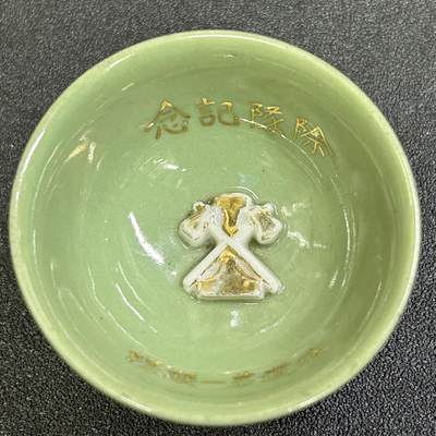 西秦中古拍卖第八十三期  - 不忘历史·抗战收藏 抗战时期日本铁道第一联队瓷赏杯 罪证
