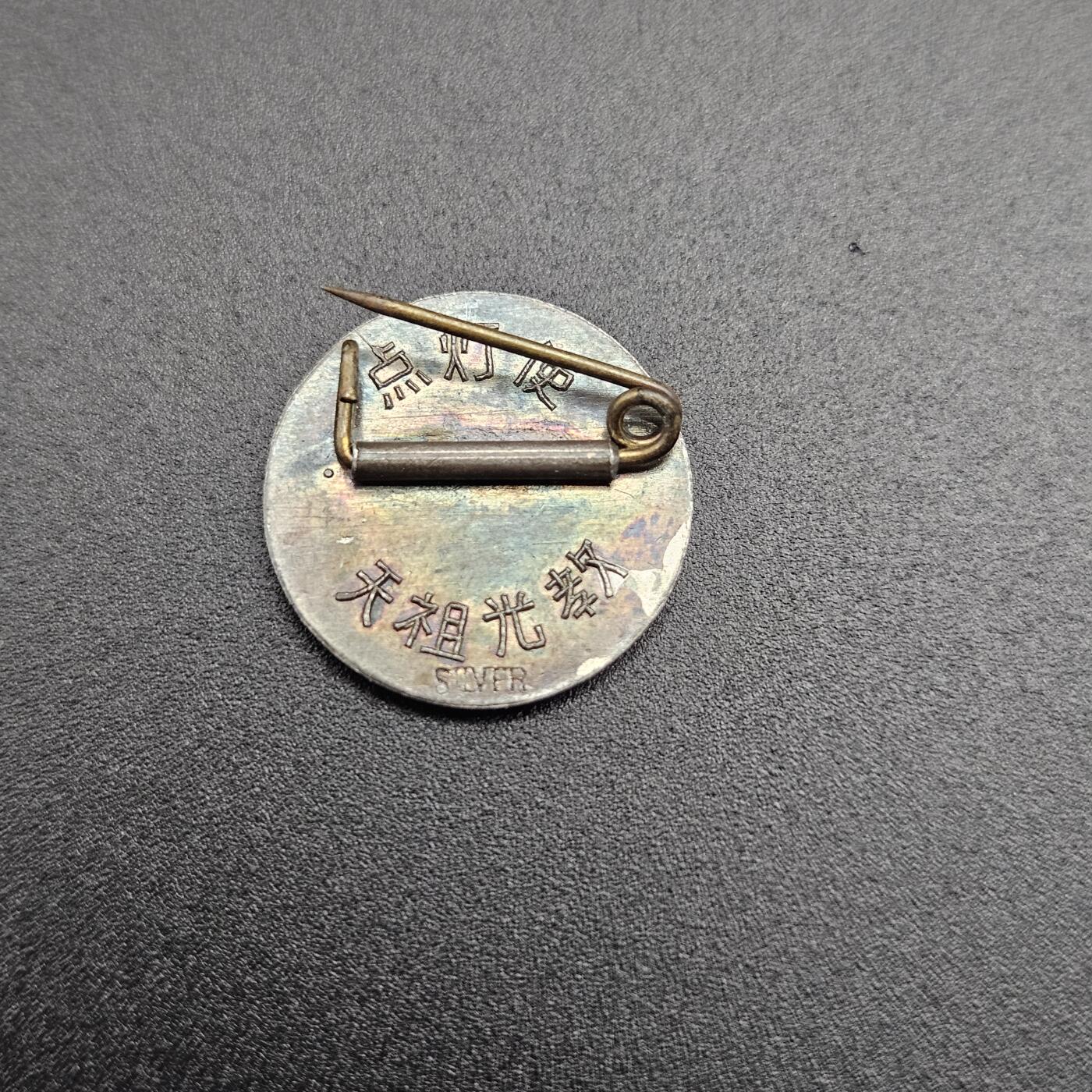 0元起拍勋章 第344期 咸鱼国勋章拍卖专场 4月8日（周三）下午6：00开始 日本纯音徽章