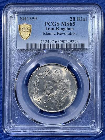 《竞宝斋》第477场 周日，周一 2场连拍 （全场包邮）欢迎送拍 - PCGS MS65 SH1359 伊朗20里亚尔纪念币 车轮光状态漂亮！伊斯兰革命2周年纪念币 近期热门国家 唯一亚军分 更高分仅1枚