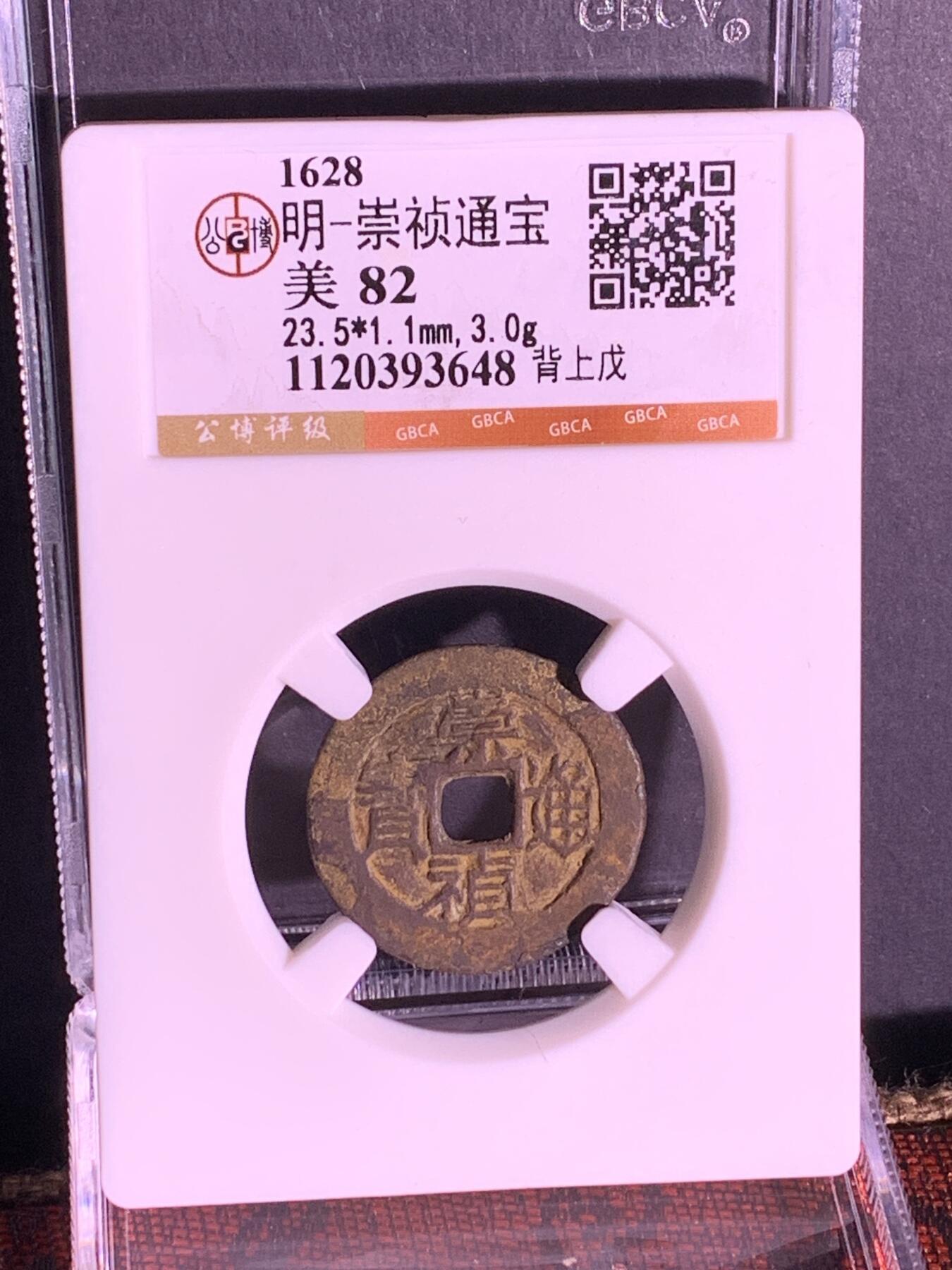 明~崇祯通宝背上戊