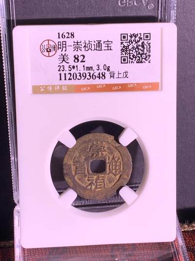 明~崇祯通宝背上戊 - 明~崇祯通宝背上戊