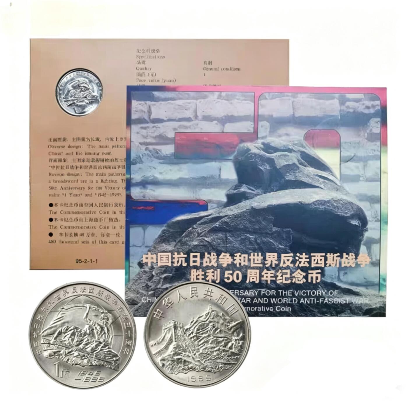 1995年抗战胜利50周年纪念币，中国人民银行发行，中国钱币学会装帧，原装卡册，品相好，币面清晰，保存完整。面值1元，钢芯镀镍，直径25mm，厚度1.85mm，限量48万套。适合收藏，按图发货！