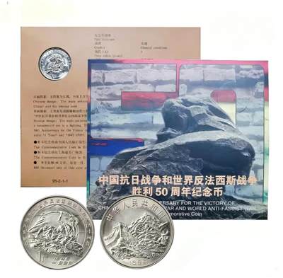 1995年抗战胜利50周年纪念币，中国人民银行发行，中国钱币学会装帧，原装卡册，品相好，币面清晰，保存完整。面值1元，钢芯镀镍，直径25mm，厚度1.85mm，限量48万套。适合收藏，按图发货！ - 1995年抗战胜利50周年纪念币，中国人民银行发行，中国钱币学会装帧，原装卡册，品相好，币面清晰，保存完整。面值1元，钢芯镀镍，直径25mm，厚度1.85mm，限量48万套。适合收藏，按图发货！