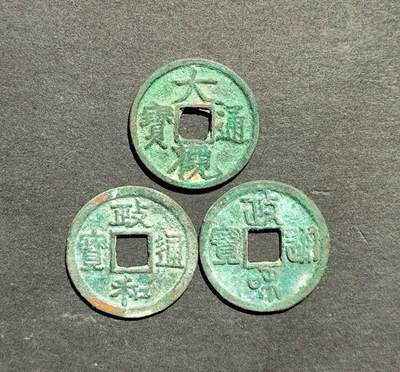 美品大观小平1枚，政和小平2枚 - 美品大观小平1枚，政和小平2枚