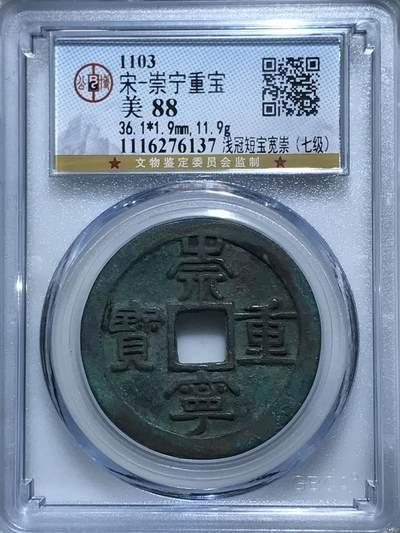 公博评级北宋古币和套盒 - 🔥88分🔥七级币🔥🔥公博评级—北宋—崇宁重宝—浅冠短宝宽崇！精品字口，字口相当清晰，深刻有力度！精品中的精品！