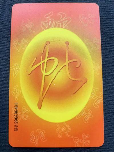 中国集卡电话磁卡专场拍卖(五十六) IC生肖蛇SH版无封套新卡